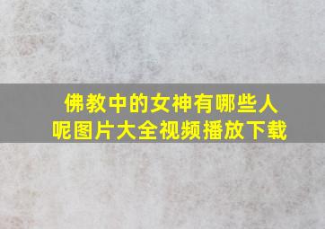 佛教中的女神有哪些人呢图片大全视频播放下载