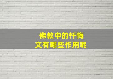 佛教中的忏悔文有哪些作用呢