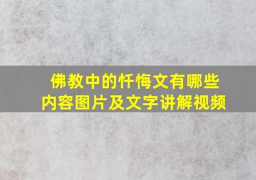 佛教中的忏悔文有哪些内容图片及文字讲解视频