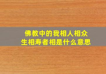 佛教中的我相人相众生相寿者相是什么意思