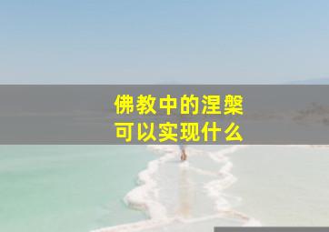 佛教中的涅槃可以实现什么