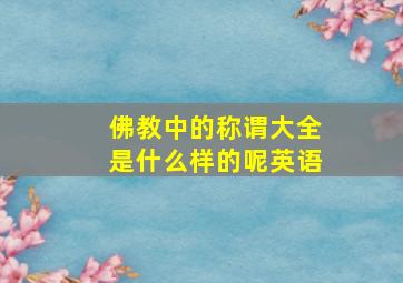 佛教中的称谓大全是什么样的呢英语