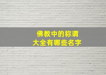 佛教中的称谓大全有哪些名字