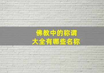 佛教中的称谓大全有哪些名称