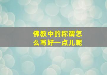 佛教中的称谓怎么写好一点儿呢