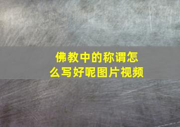 佛教中的称谓怎么写好呢图片视频