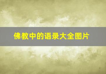 佛教中的语录大全图片