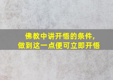 佛教中讲开悟的条件,做到这一点便可立即开悟