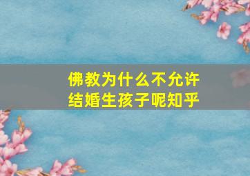 佛教为什么不允许结婚生孩子呢知乎