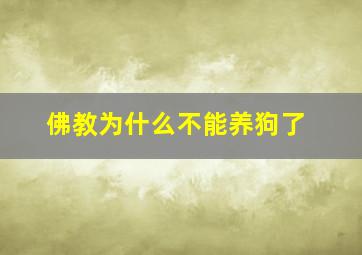 佛教为什么不能养狗了