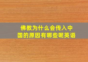 佛教为什么会传入中国的原因有哪些呢英语