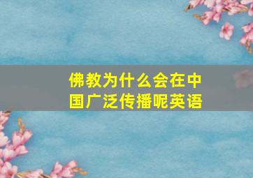 佛教为什么会在中国广泛传播呢英语