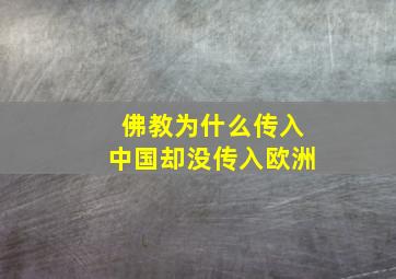 佛教为什么传入中国却没传入欧洲