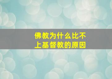 佛教为什么比不上基督教的原因