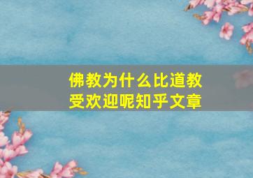 佛教为什么比道教受欢迎呢知乎文章