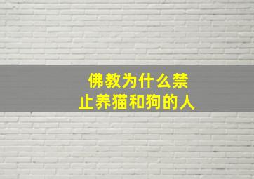 佛教为什么禁止养猫和狗的人