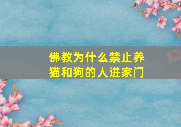 佛教为什么禁止养猫和狗的人进家门