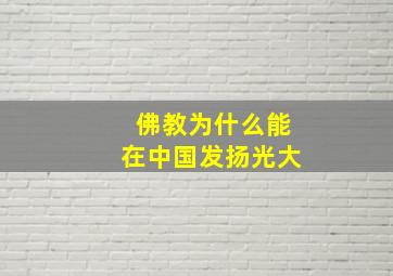 佛教为什么能在中国发扬光大