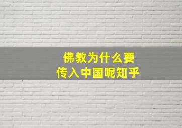 佛教为什么要传入中国呢知乎