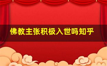 佛教主张积极入世吗知乎