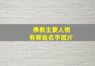 佛教主要人物有哪些名字图片