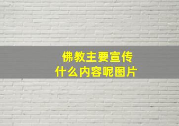 佛教主要宣传什么内容呢图片