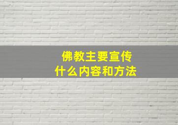 佛教主要宣传什么内容和方法