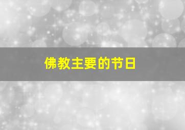 佛教主要的节日