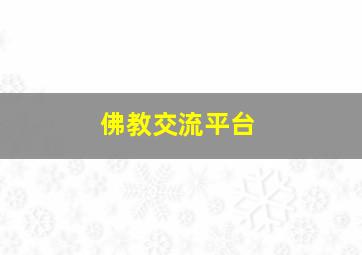 佛教交流平台