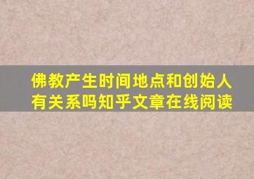 佛教产生时间地点和创始人有关系吗知乎文章在线阅读