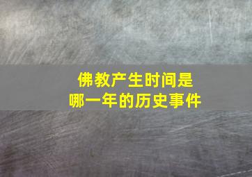 佛教产生时间是哪一年的历史事件