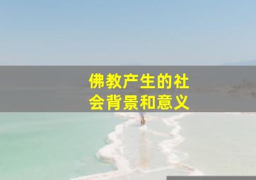 佛教产生的社会背景和意义