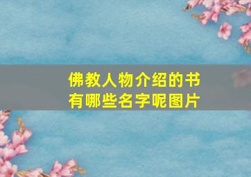 佛教人物介绍的书有哪些名字呢图片