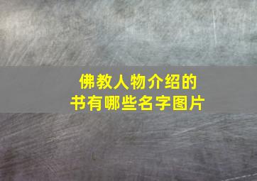 佛教人物介绍的书有哪些名字图片