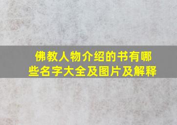 佛教人物介绍的书有哪些名字大全及图片及解释