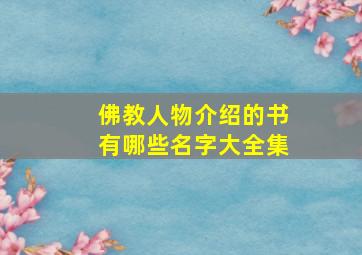 佛教人物介绍的书有哪些名字大全集