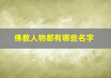 佛教人物都有哪些名字