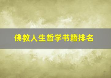 佛教人生哲学书籍排名