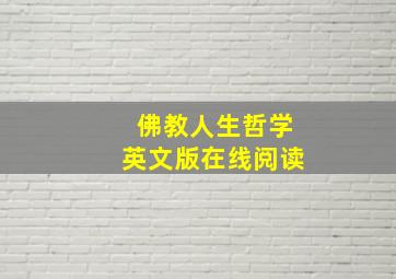 佛教人生哲学英文版在线阅读