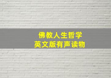 佛教人生哲学英文版有声读物