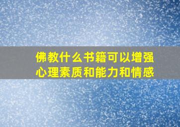 佛教什么书籍可以增强心理素质和能力和情感