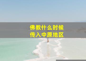 佛教什么时候传入中原地区