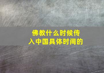 佛教什么时候传入中国具体时间的