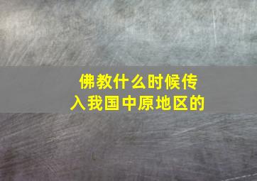 佛教什么时候传入我国中原地区的