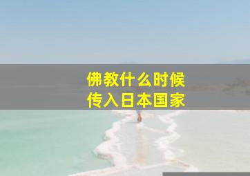 佛教什么时候传入日本国家