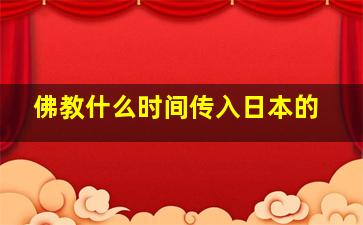 佛教什么时间传入日本的