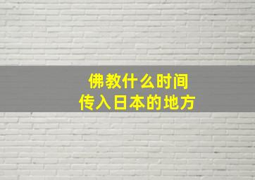 佛教什么时间传入日本的地方