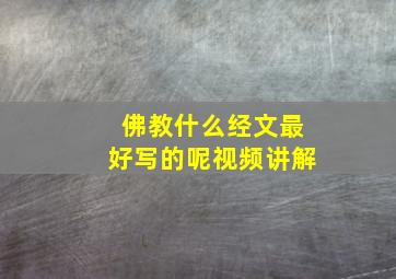 佛教什么经文最好写的呢视频讲解