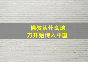 佛教从什么地方开始传入中国