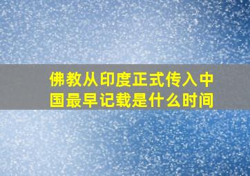 佛教从印度正式传入中国最早记载是什么时间